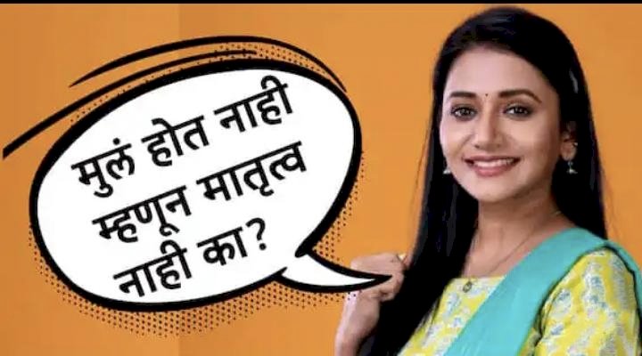 मुलं होत नाही म्हणून मातृत्व नाही का? जुई गडकरीचा रोखठोक सवाल