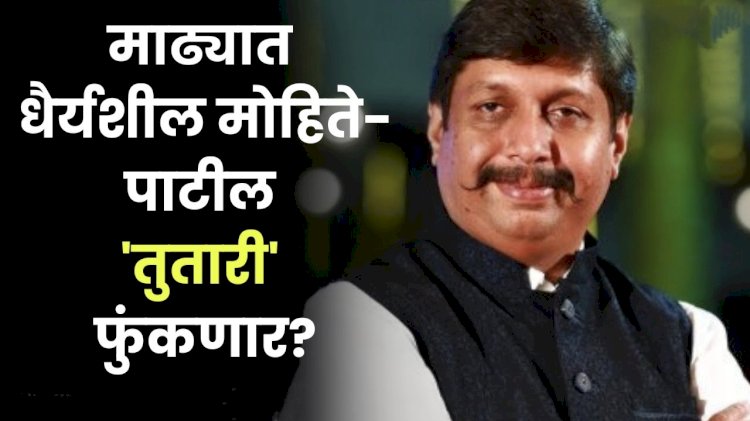 धैर्यशील मोहिते - पाटील लोकसभा लढवणाराच : --जयसिंह  मोहिते - पाटील खासदार शरद पवार यांच्या शरदचंद्रजी पवार राष्ट्रवादी काँग्रेस पक्षाच्या वतीने तुतारी या चिन्हावर.