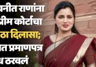 नवनीत राणांना दिलासा; जात प्रमाणपत्र वैध, सर्वोच्च न्यायालयाचा मोठा निर्णय