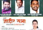महाविकास आघाडीच्या उमेदवार प्रणिती शिंदे यांच्या प्रचारार्थ पंढरपूर तालुक्यातील कासेगाव मोहोळ तालुक्यातील कामतीत जाहीर सभा ------------------------------------- सोलापुरात प्रणिती शिंदेच्या प्रचारार्थ माजी मंत्र्यांच्या तोफा धडाडणार