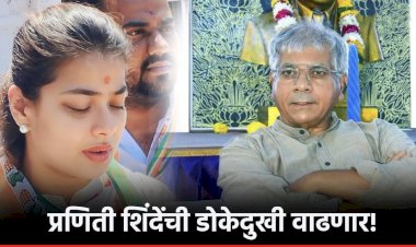 प्रणिती शिंदेंची डोकेदुखी वाढली ; सोलापुर लोकसभेतून वंचित उमेदवार देणार ?