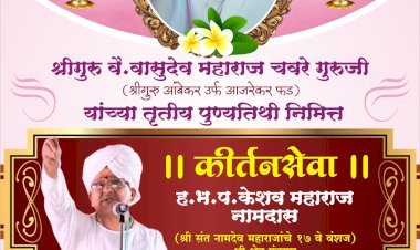 पंढरपुरात श्री. गुरु वै. वासुदेव महाराज चवरे गुरुजी यांच्या तृतीय पुण्यतिथी निमित्त कीर्तनसेवा सोहळ्याचा कार्यक्रम