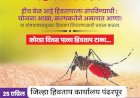 पंढरपुरात 25 एप्रिल जागतिक हिवताप दिना निमित्त जनजागरण व विविध स्पर्धेचे आयोजन