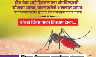पंढरपुरात 25 एप्रिल जागतिक हिवताप दिना निमित्त जनजागरण व विविध स्पर्धेचे आयोजन