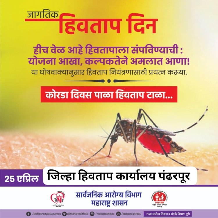 पंढरपुरात 25 एप्रिल जागतिक हिवताप दिना निमित्त जनजागरण व विविध स्पर्धेचे आयोजन