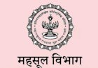 मोठी बातमी : महसूल प्रशासनातील गैरप्रकार रोखण्यासाठी तलाठी भाऊसाहेबांच्या बदल्या आत्ता ऑनलाइन पद्धतीने होणार...  लवकरच अध्यादेश निघणार , 