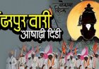 पंढरपूर आषाढी यात्रा सोहळा;  पालखी, दिंडीधारकांनी आगाऊ प्लॉटसची मागणी नोंदवावी, भक्तीसागर येथे प्रथम येणाऱ्यास प्राधान्य राहील