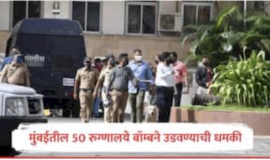 मुंबईत ५० रूग्णालये बाँम्बने उडवुन देन्याची धमकी