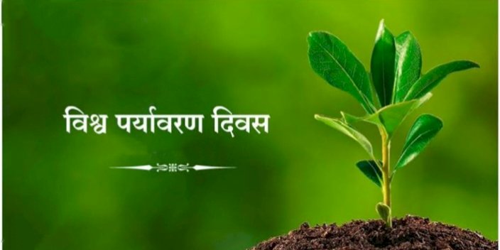 श्री विठ्ठल सह. कारखाना व महाराष्ट्र प्रदुषण नियंत्रण मंडळ यांचे संयुक्त विद्यमाने जागतिक पर्यावरण दिन कारखाना कार्यस्थळावर साजरा...