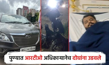 पुण्यात  चक्क R.T.O.आधिकाऱ्याने चक्क दाेघांना उडवले,दवाखन्याचा खर्च देताे म्हणाले तद्नंतर झटकले हात