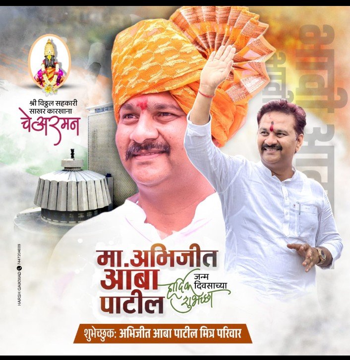विठ्ठलचे, चेअमरन अभिजीत ( आबा) पाटील यांच्या वाढदिवसानिमित्त पंढरपूर - मंगळवेढा मतदारसंघात विविध कार्यक्रमाचे भरगच्च आयोजन