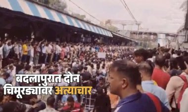 बदलापुरात चार वर्शिय  चिमूरड्यांवर अत्याचार, मुख्याध्यापिका निलंबित; पोलिसांची बदली, पालकामध्ये संतापाची लाट