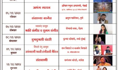 श्री.विठ्ठल- रुक्मिणी मंदिरे समिती वतीने श्री रुक्मिणी नवरात्र संगीत महोत्सवाचे आयोजन   महोत्सवात आंतरराष्ट्रीय किर्तीच्या कलाकारांची प्रमुख उपस्थिती
