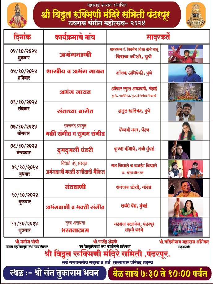 श्री.विठ्ठल- रुक्मिणी मंदिरे समिती वतीने श्री रुक्मिणी नवरात्र संगीत महोत्सवाचे आयोजन   महोत्सवात आंतरराष्ट्रीय किर्तीच्या कलाकारांची प्रमुख उपस्थिती