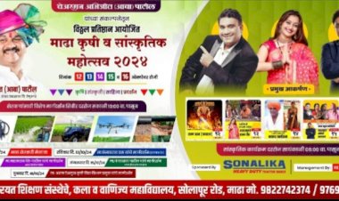 माढा कृषी व सांस्कृतिक महोत्सव २०२४ चे आयोजन..  माढा कृषी व सांस्कृतिक महोत्सव कार्यक्रमांच्या माध्यमातून नागरिकांना मेजवानी;  विठ्ठल प्रतिष्ठान आयोजित चेअरमन अभिजीत पाटील यांच्या संकल्पनेतून साकार होणार सांस्कृतिक महोत्सवाचा थरार