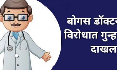 पंढरपुरात दहावी पास बोगस डॉक्टरवर कारवाई..  बोगस डॉक्टरचा कारनामा उघड, वैद्यकीय क्षेत्रात उडाली खळबळ,  बोगस डॉक्टरवर कारवाई करण्याची नागरिकांची जोरदार मागणी..