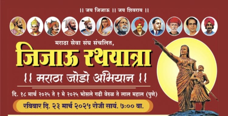 मराठा जोडो अभियान जिजाऊ रथ यात्रेचे रविवार दि. 23 मार्च रोजी पंढरपुरात आगमन..  जिजाऊ रथयात्रेच्या स्वागतासाठी समाज बांधवाकडून जय्यत तयारी