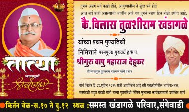 मौजे .संगेवाडीत ह.भ. प कै.विलास (तात्या) खंडागळे यांच्या प्रथम पुण्यतिथीनिमित्त ह.भ.प.बापूसाहेब देहूकर महाराजांचे किर्तन