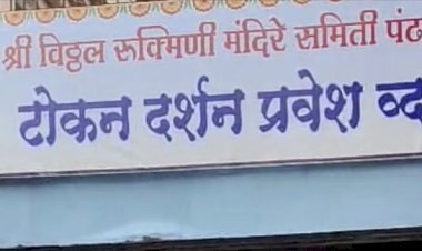 श्री विठ्ठल - रुक्मिणी मंदिरात टोकन दर्शन प्रणालीची दि.15 जून रोजी प्रथम चाचणी,   मंदिर समितीच्या संकेतस्थळावरून ऑनलाईन पध्दतीने दि.14 जून पासून करता येईल बुकिंग,   भाविकांना सुलभ व जलद दर्शन देण्याचा मंदिर समितीचा प्रयत्न,