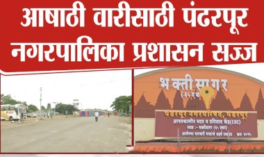 जाहिरात ...  आषाढी यात्रेसाठी पंढरपूर नगरपालिका प्रशासन सज्ज..  मुख्याधिकारी - महेश रोकडे   ◼️ स्वच्छतेसाठी १५४२ कर्मचाऱ्यांची नियुक्ती