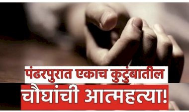 धक्कादायक !   कासेगावात एकाच कुटुंबातील चौघांची आत्महत्या;  ◼️ आषाढी एकादशीच्या दिवशी घटना, या आत्महत्येमुळे कासेगावावर शोककळा पसरली