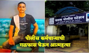 पोलीस कर्मचाऱ्यानं घरात गळफास घेत आयुष्य संपवलं; तपासात पोलिसांना सापडली महत्वाची गोष्ट