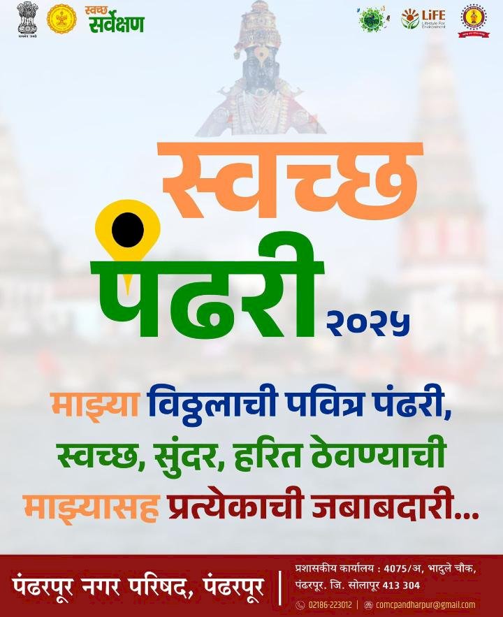 आषाढी वारीत पंढरपूर शहर स्वच्छ ठेवण्याचे सर्व श्रेय सफाई कामगारांना - जिल्हाधिकारी कुमार आशीर्वाद   ◼️ जिल्हाधिकारी आशीर्वाद यांनी सफाई कर्मचाऱ्यांच्या घरी जाऊन पंढरपूर शहर स्वच्छ ठेवल्याबद्दल कौतुक करून त्यांचे अभिनंदन केले, त्यांच्याशी संवाद साधत चहापाणी व नास्ता ही त्यांच्याकडे घेतला.