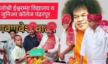 श्री सत्य साई सेवा संघटने कडून गोरगरीब विद्यार्थ्यांना शालेय गणवेशाचे वाटप .   मातोश्री ईश्वराम्मा विद्यालयात सुरू होणार ए .आय शिक्षण प्रणाली