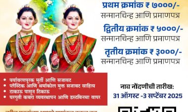 पंढरपूर नगरपरिषद तसेच पोलीस प्रशासन पंढरपूर यांच्या संयुक्त विद्यमाने पर्यावरणपूरक घरगुती गौरी /गणेश स्पर्धांचे आयोजन