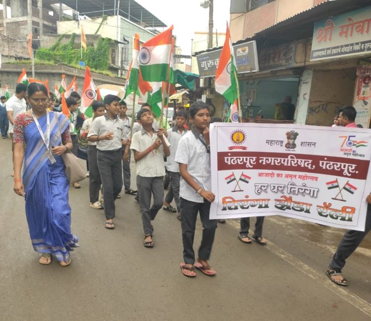 हर घर तिरंगा मोहिम; पंढरपूरात भव्य तिरंगा रॅली संपन्न...  ◼️ हर घर तिरंगा' मोहिमेला विद्यार्थ्यांचा उत्स्फूर्त प्रतिसाद..     ◼️ पंढरपूर नगरपरिषदेचा उपक्रम