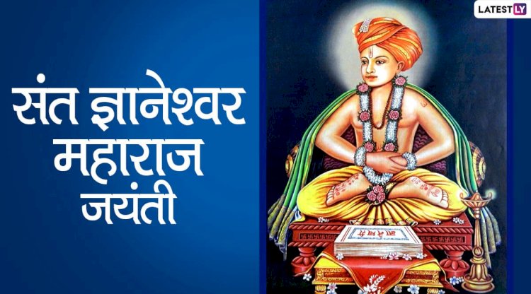 पंढरपूर नगरपरिषदे वतीने संतश्रेष्ठ श्री ज्ञानेश्वर महाराजांचे सन 2025 हे वर्ष सप्त शतकोत्तर सुवर्ण महोत्सवी जयंती म्हणून साजरी करणार :-- मुख्य अधिकारी महेश रोकडे