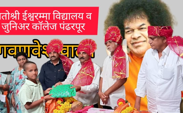 श्री सत्य साई सेवा संघटने कडून गोरगरीब विद्यार्थ्यांना शालेय गणवेशाचे वाटप .   मातोश्री ईश्वराम्मा विद्यालयात सुरू होणार ए .आय शिक्षण प्रणाली