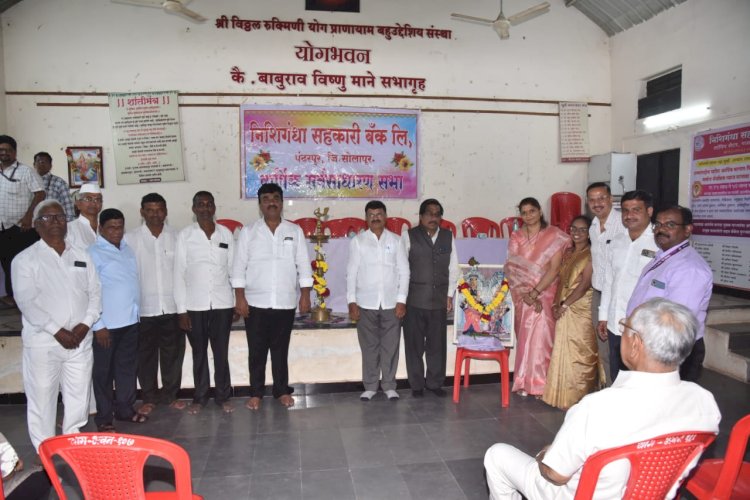 निशिगंधा बँकेस ४३.७६ लाखांचा नफा, सभासदांना ९ टक्के लाभांश .