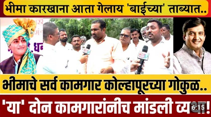 भीमा सहकारी साखर कारखान्यावर कामगारांचे थकित पगारासाठी  जनआक्रोश आंदोलन  ◼️ पंचवार्षिक निवडणुकीत भीमा "' कारखाना राज्यात टॉप  वन मध्ये आणू म्हणणाऱ्या महाडिकनी सभासद , कामगारांचा विश्वासघात केल्याचा आरोप