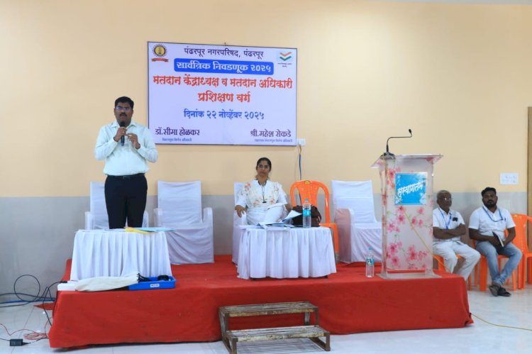 तयारी....  पंढरपूर नगरपरिषद सार्वत्रिक निवडणुकीसाठी नियुक्त कर्मचाऱ्यांचे पहिले प्रशिक्षण संपन्न...
