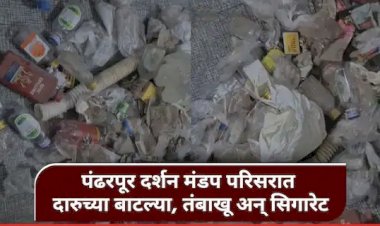 खळबळजनक बातमी!....  विठ्ठल मंदिराच्या दर्शन मंडपाजवळ सापडल्या दारुच्या बाटल्या  ◼️ दोषी कर्मचाऱ्यावर कारवाई करणार