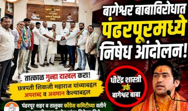 भोंदूबाबा शिवद्रोही धिरेंद्र शास्त्री यांचे निषेधार्थ पंढरपूरात काँग्रेस कमिटीचा तहसील कार्यालयावर कारवाईसाठी मोर्चा..