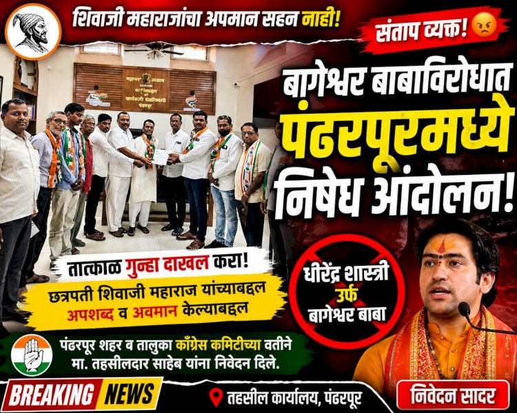 भोंदूबाबा शिवद्रोही धिरेंद्र शास्त्री यांचे निषेधार्थ पंढरपूरात काँग्रेस कमिटीचा तहसील कार्यालयावर कारवाईसाठी मोर्चा..